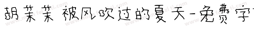 胡茉茉 被风吹过的夏天字体转换